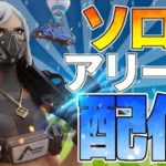 【フォートナイト】ソロアリービクロイ目指す　コメントたくさくだしゃい　初見さん大歓迎　＃fortnite