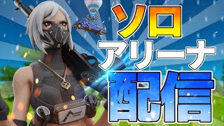 【フォートナイト】ソロアリービクロイ目指す　コメントたくさくだしゃい　初見さん大歓迎　＃fortnite