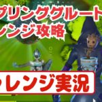 サップリンググルート覚醒チャレンジ攻略【fortnite】【フォートナイト　チャレンジ実況】