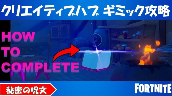 クリエイティブハブのギミック攻略！秘密の呪文探し！【fortnite/フォートナイト】