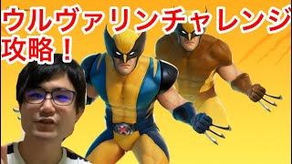 【フォートナイト】ウルヴァリンチャレンジ攻略！！