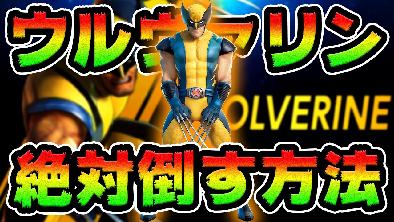 ウルヴァリンウィーク6攻略 チャレンジ場所まとめ解説付き フォートナイト フォートナイト動画まとめ ウルヴァリンウィーク6攻略 チャレンジ場所まとめ解説付き フォートナイト フォートナイト動画まとめ