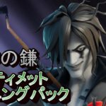 【フォートナイト】死神の鎌とアルティメットレコニングパックで行くソロ！(最初と最後の試合でビクロイ)