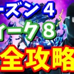 シーズン４ウィーク８ 完全攻略【フォートナイト攻略】