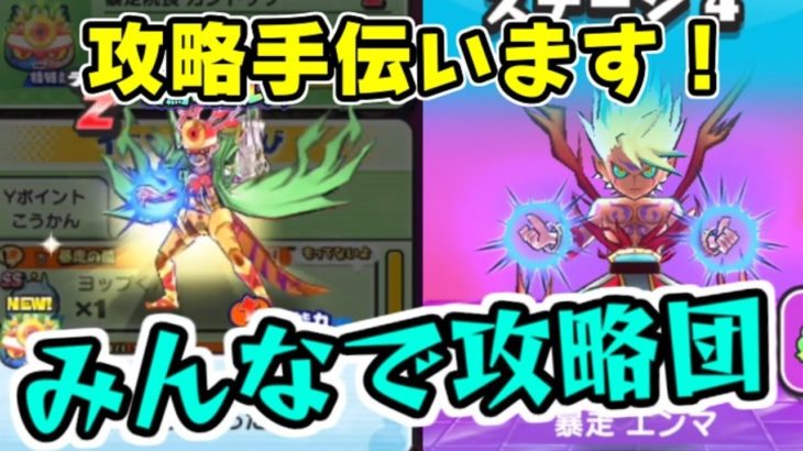 ぷにぷに 攻略のお手伝いするぜ！暴走きまぐれゲートイベントクリアできない人集合！　 妖怪ウォッチぷにぷに シソッパ