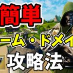 超簡単！ドゥームドメイン攻略法！【フォートナイト】