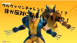 【フォートナイト】ウルヴァリンチャレンジの簡単攻略法と謎のバグ紹介！