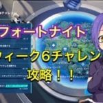 【フォートナイト】ウィーク６チャレンジ攻略！！