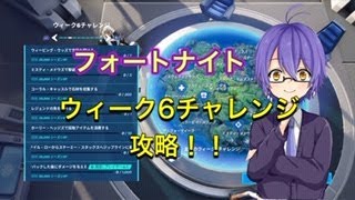 【フォートナイト】ウィーク６チャレンジ攻略！！