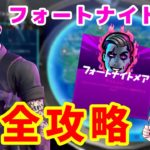 【フォートナイト】フォートナイトメアチャレンジ完全攻略【ハロウィン】