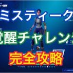 ミスティーク覚醒チャレンジ完全攻略【フォートナイト】