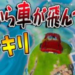 【フォートナイト】敵もビックリ！　ラストに空から車が飛んでくるドッキリｗｗ