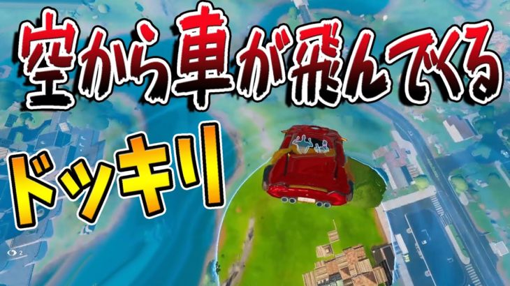 【フォートナイト】敵もビックリ！　ラストに空から車が飛んでくるドッキリｗｗ