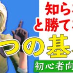 【フォートナイト】初心者向け講座（最初に覚えたい戦い方の基本３つ）