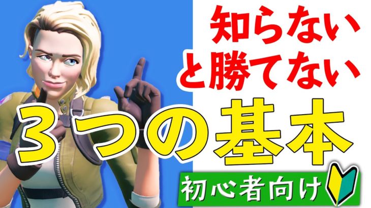 【フォートナイト】初心者向け講座（最初に覚えたい戦い方の基本３つ）