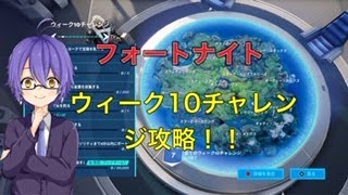 【フォートナイト】ウィーク１０チャレンジ攻略！