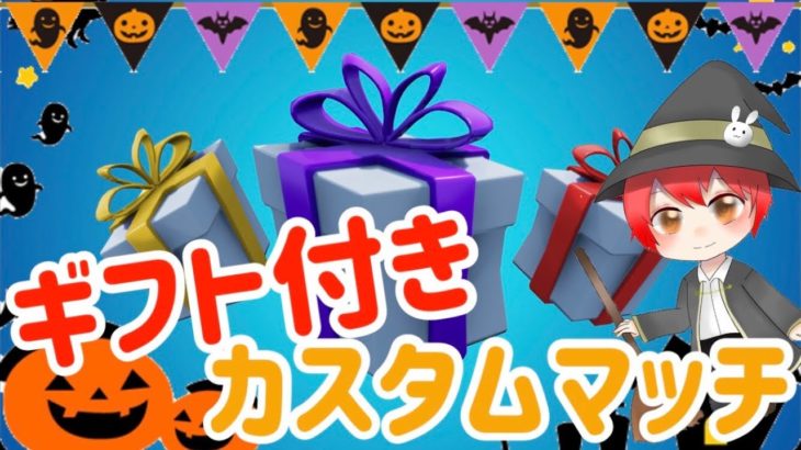 （フォートナイト）今夜は初めてのギフト付きデュオアリーナ開催です！！！　参加するだけでギフトが貰えるチャンスを掴めます！！　参加の方は概要欄必読♪　＃フォートナイト　＃カスタムマッチ