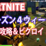 【フォートナイト攻略】シーズン４ウィーク７完全攻略動画ハルミツ親子が楽しく攻略します！！