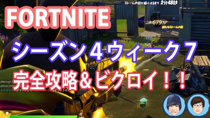 【フォートナイト攻略】シーズン４ウィーク７完全攻略動画ハルミツ親子が楽しく攻略します！！