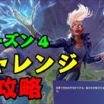 「フォートナイト」シーズン４、チャレンジ攻略！ウィークチャレンジから覚醒チャレンジまでいろいろとやってます