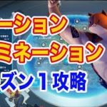 【フォートナイト】経験値荒稼ぎ！ロケーションドミネーションシーズン１（完全攻略）｜ホビ研【ゲーム部】はじめちゃん