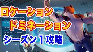 【フォートナイト】経験値荒稼ぎ！ロケーションドミネーションシーズン１（完全攻略）｜ホビ研【ゲーム部】はじめちゃん