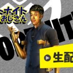 【フォートナイトライブ】吉本新喜劇・小籔千豊の生配信