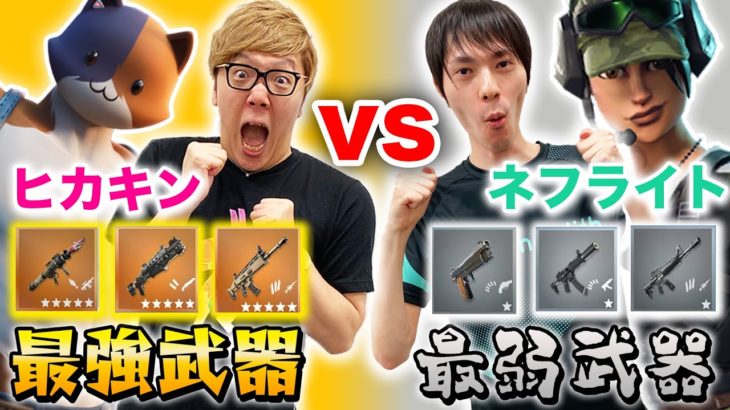 【タイマン】最強武器ヒカキン vs最弱武器ネフライトがまさかの結果に！【1v1】【フォートナイト】