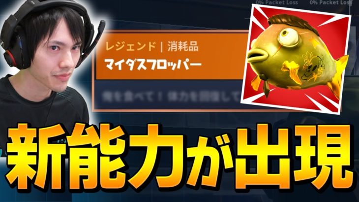 特殊条件で発動する「ドッキリ新能力」を持つマイダス魚に遭遇するプロw【フォートナイト/Fortnite】