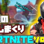 【フォートナイトソロ】風邪気味で鼻水と戦う男www【FORTNITE】