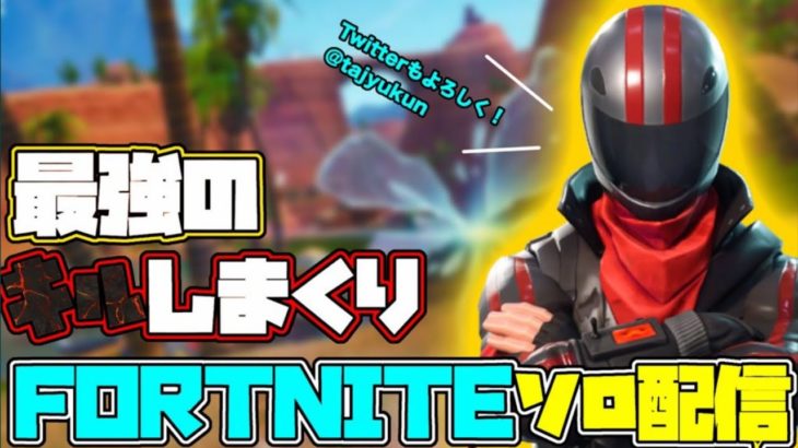 【フォートナイトソロ】風邪気味で鼻水と戦う男www【FORTNITE】