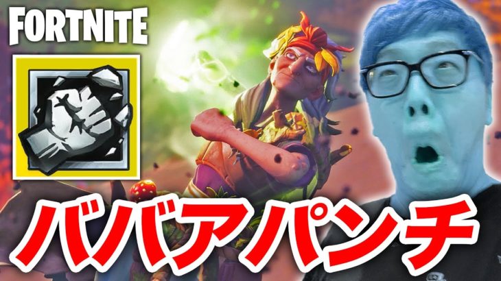 【フォートナイト】ババアのパンチでみんなブッ飛ばすwww【ヒカキンゲームズ】【FORTNITE】