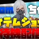 【フォートナイト】10時からデュオカスタムマッチ！！☺️