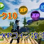 【フォートナイト】ウィーク10XPコイン攻略