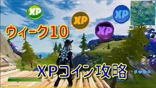 【フォートナイト】ウィーク10XPコイン攻略