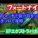 【フォートナイト】「チャレンジミッション」1回のマッチで裂け目を10回使うをソロ攻略「XPエクストラ」「シーズン4」