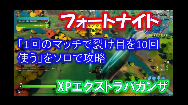 【フォートナイト】「チャレンジミッション」1回のマッチで裂け目を10回使うをソロ攻略「XPエクストラ」「シーズン4」