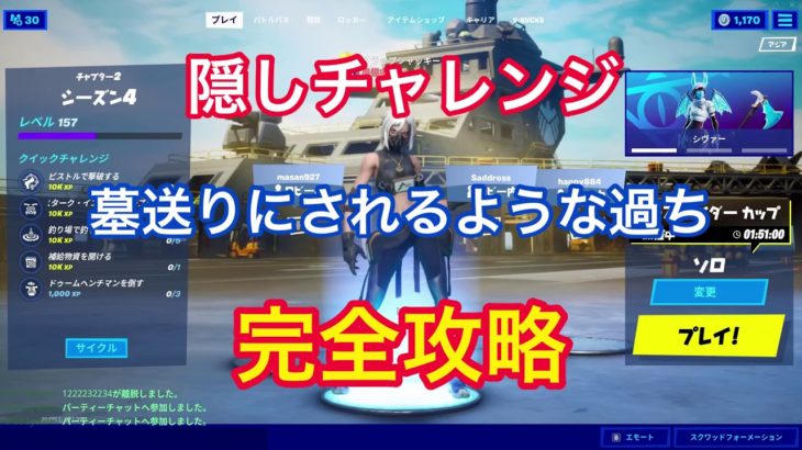 隠しチャレンジ「墓送りにされるような過ち」完全攻略/行くだけで2万経験値もらえる【フォートナイト】