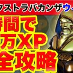 【2時間29万XP】XPエクストラバガンザウィーク1完全攻略！ボーナスチャレンジで最速効率レベル上げ【フォートナイトチャプター2シーズン4最速効率レベル上げ&経験値XP稼ぎ方法】