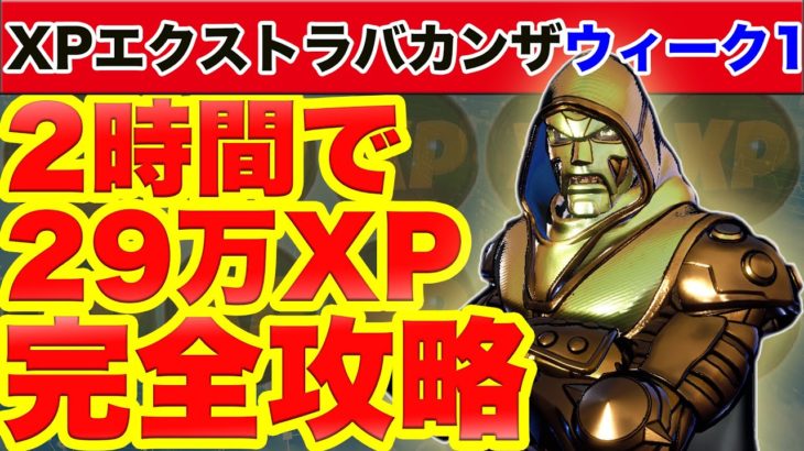 【2時間29万XP】XPエクストラバガンザウィーク1完全攻略！ボーナスチャレンジで最速効率レベル上げ【フォートナイトチャプター2シーズン4最速効率レベル上げ&経験値XP稼ぎ方法】