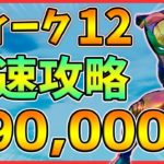 【最速攻略】エクストラバガンザチャレンジウィーク2攻略！ヘリの刃,ガス缶,魚を釣る【レベル上げ】【シーズン4】【フォートナイト】