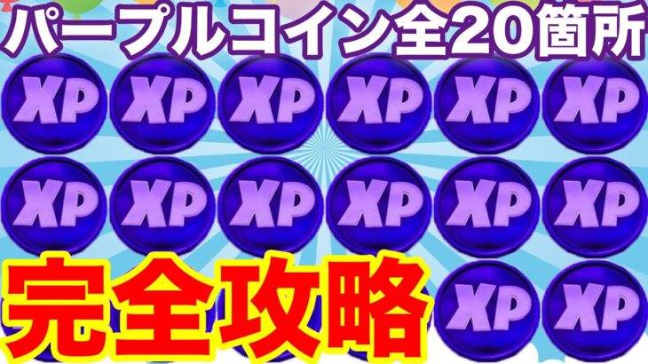 【28.1万XP】全20個のパープルXPコイン全場所（ウィーク1〜ウィーク10）まとめて完全攻略！「パープル・パワー」【フォートナイトチャプター2シーズン4最速効率レベル上げ&経験値XP稼ぎ方法】