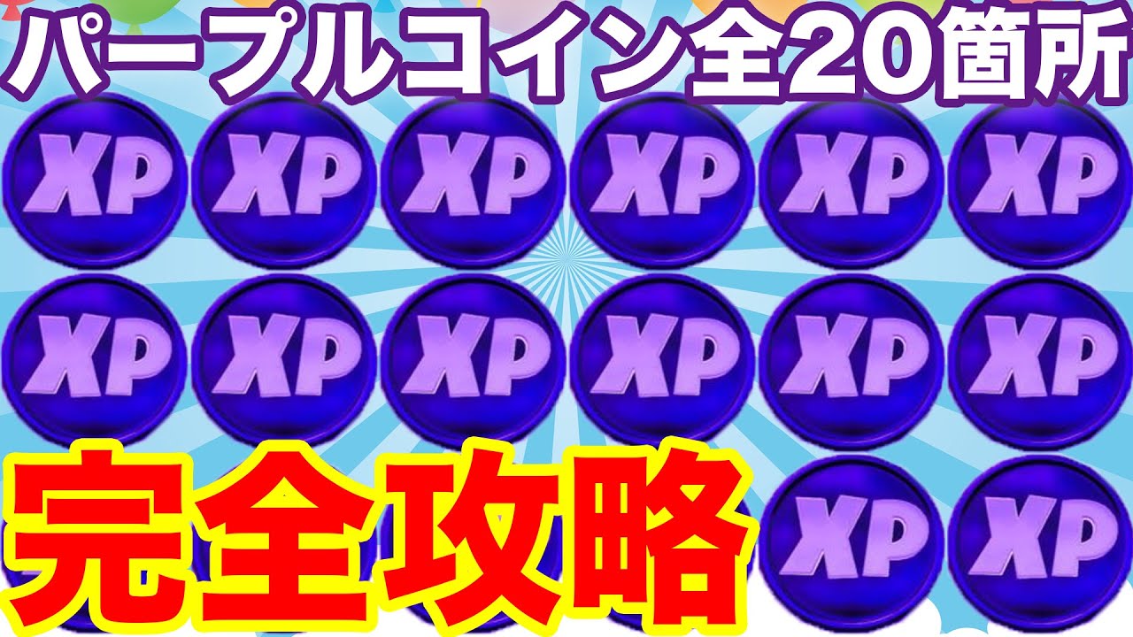 28 1万xp 全個のパープルxpコイン全場所 ウィーク1 ウィーク10 まとめて完全攻略 パープル パワー フォートナイトチャプター2シーズン 4最速効率レベル上げ 経験値xp稼ぎ方法 フォートナイト動画まとめ