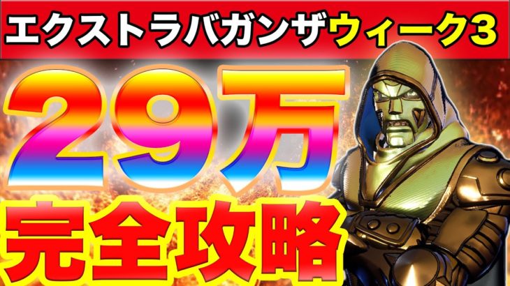 【29万XP】XPエクストラバガンザウィーク3全ステージ完全攻略！ボーナスチャレンジで最速効率レベル上げ【フォートナイトチャプター2シーズン4最速効率レベル上げ&経験値XP稼ぎ方法】