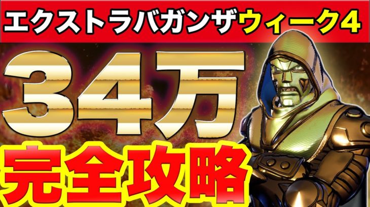 【34万XP】エクストラバガンザウィーク4完全攻略！「虚無を前にダンスする」「スラープを大気に放つ」難解チャレンジ徹底解説【フォートナイトチャプター2シーズン4最速効率レベル上げ&経験値XP稼ぎ方法】