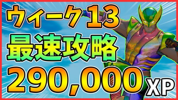 【最速攻略】エクストラバガンザチャレンジウィーク3攻略！5つの色の橋,ロボット、ギャザラー【レベル上げ】【シーズン4】【フォートナイト】