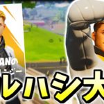 プロ3人で無料スキンげっとしてきた【フォートナイト/Fortnite】