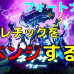 【フォートナイト】アスレチックのリベンジ攻略　パート4