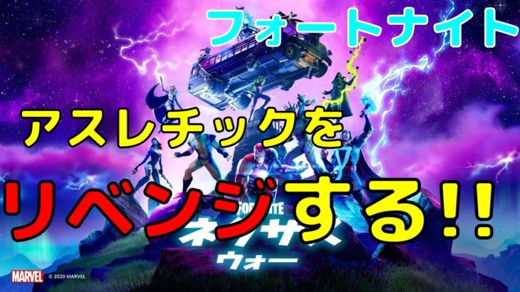 【フォートナイト】アスレチックのリベンジ攻略　パート4