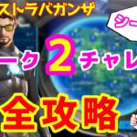 【フォートナイト】エクストラチャレンジ！ウィーク２完全攻略【シーズン4】